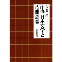 中世日本文学と時間意識