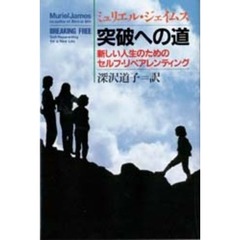 突破への道　新しい人生のためのセルフ・リペアレンティング