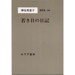神谷美恵子著作集　補巻　１　若き日の日記