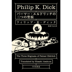 パーマー・エルドリッチの三つの聖痕