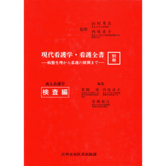 現代看護学・看護全書　病態生理から看護の展開まで　別冊　成人看護学　検査編