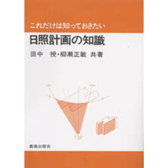 日照計画の知識