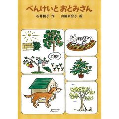 べんけいとおとみさん