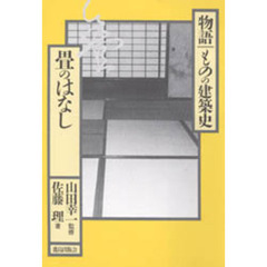 畳のはなし