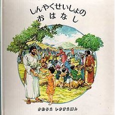 しんやくせいしょのおはなし