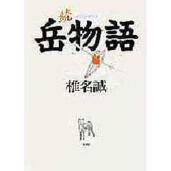岳物語　続
