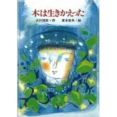 木は生きかえった