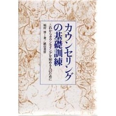 カウンセリングの基礎訓練　これからカウンセリングを始める人のために