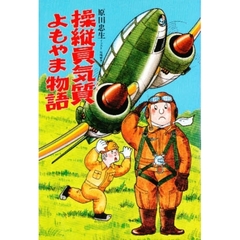 操縦員気質よもやま物語