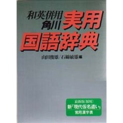 角川実用国語辞典　和英併用　新装版