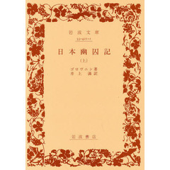 日本幽囚記　上
