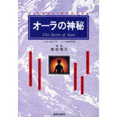 オーラの神秘　Ｖｉｓｕａｌ・ｐｏｅｔｒｙ