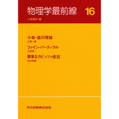 物理学最前線　１６　小林－益川理論