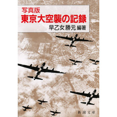 東京大空襲の記録　写真版
