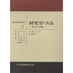 研究室づくり　その人と物