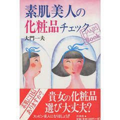 素肌美人の化粧品チェック