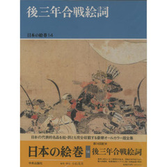日本の絵巻　１４　後三年合戦絵詞