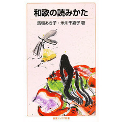 和歌の読みかた