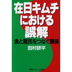 在日キムチにおける誤解　食と難民をつなぐ関係