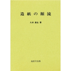 造紙の源流