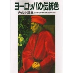 ヨーロッパの伝統色　色の小辞典