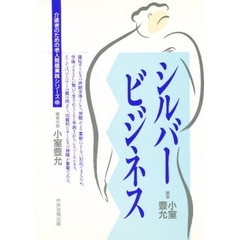 シルバービジネス