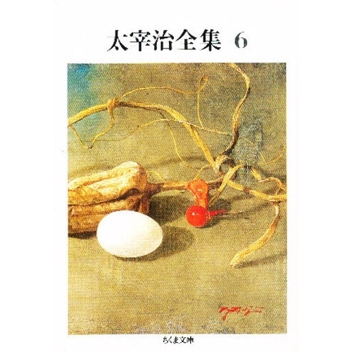 太宰治全集 6 通販｜セブンネットショッピング