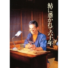 鮎に憑かれて六十年