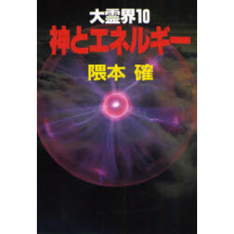 大霊界　１０　神とエネルギー