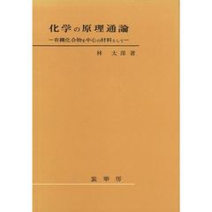 化学の原理通論　有機化合物を中心の材料として