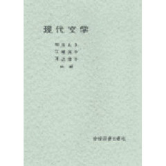 現代文学