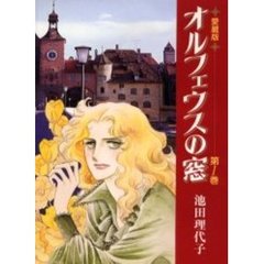 オルフェウスの窓　第１巻　愛蔵版