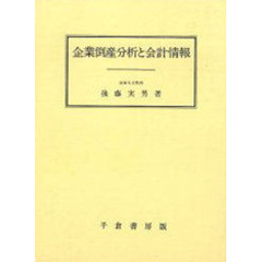 企業倒産分析と会計情報
