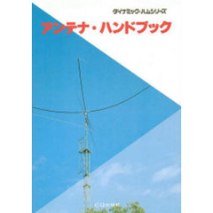 アンテナ・ハンドブック