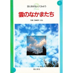 雲のなかまたち