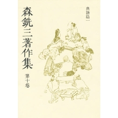 森銑三著作集　第１０巻　新装愛蔵版