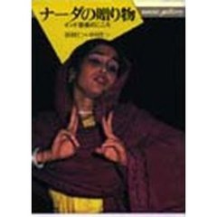 ナーダの贈り物　インド音楽のこころ