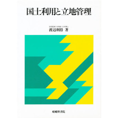 国土利用と立地管理