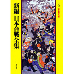 新編日本合戦全集　６　維新動乱編