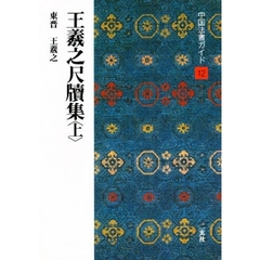 中国法書ガイド　１２　王羲之尺牘集　東晋　上