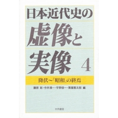 日本近代史の虚像と実像　４　降伏～「昭和」の終焉