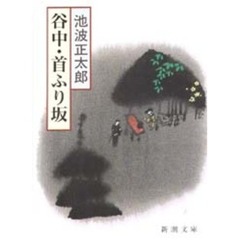 谷中・首ふり坂