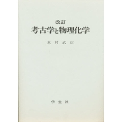 考古学と物理化学　改訂