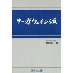 サー・ガウェイン頌