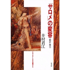 「サロメ」の変容　翻訳・舞台