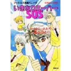 いきなりミーハーＳＯＳ　アイドル不思議パニック