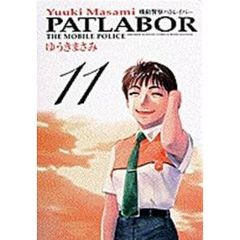 機動警察パトレイバー　１１