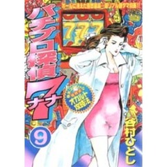 パチプロ探偵ナナ　　　９