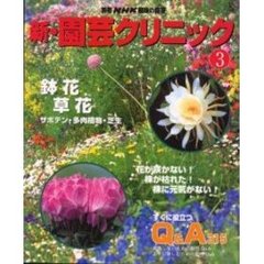 新・園芸クリニック　３　鉢花・草花
