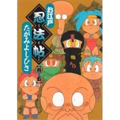 お江戸忍法帖　　　５